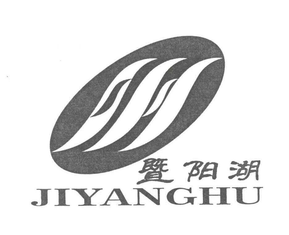 暨阳湖