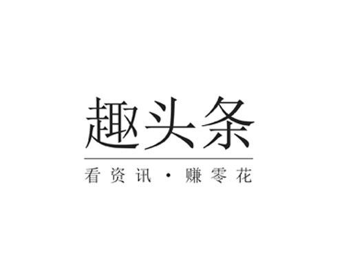 趣头条 看资讯·赚零花