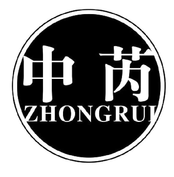 中芮