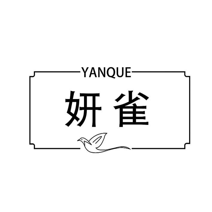 妍雀