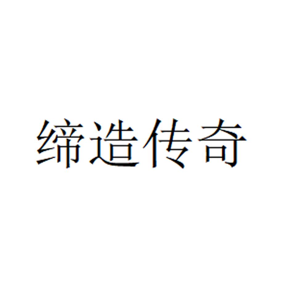 缔造传奇