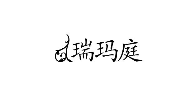 瑞玛庭