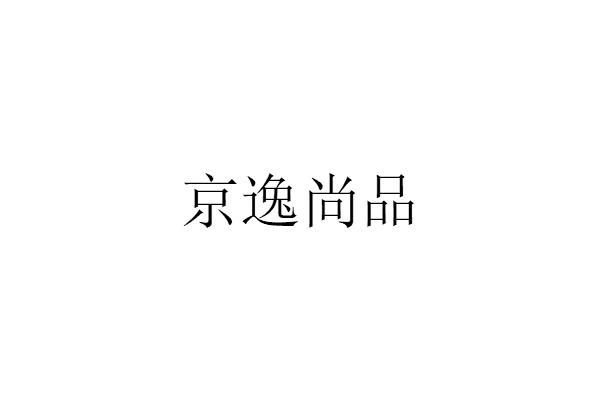 京逸尚品
