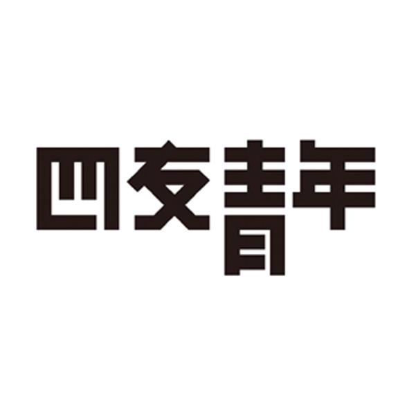 四友青年