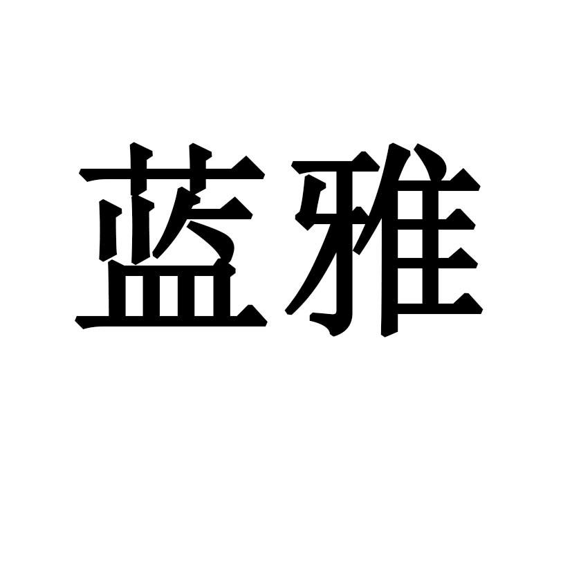 蓝雅