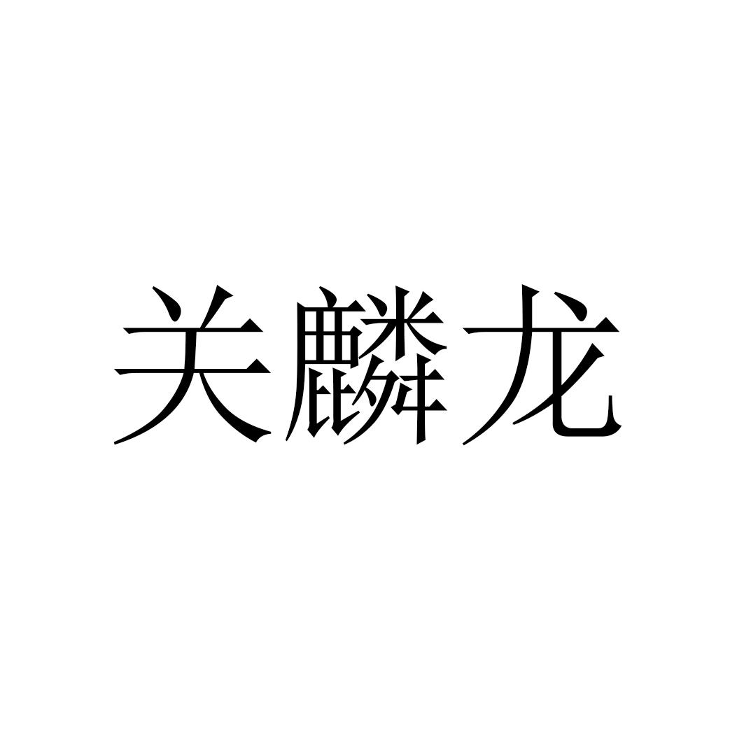 关麟龙