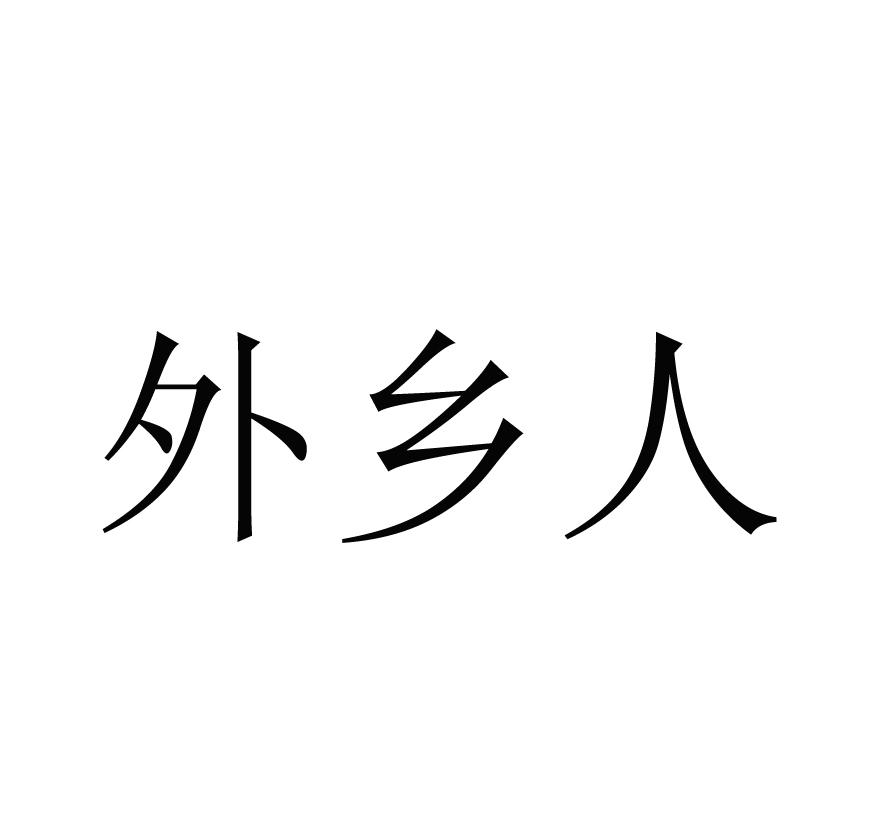 外乡人