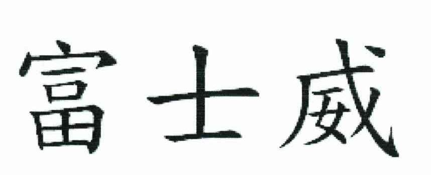 富士威