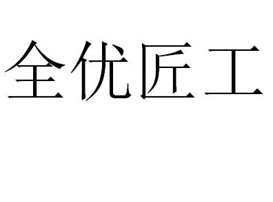 全优匠工