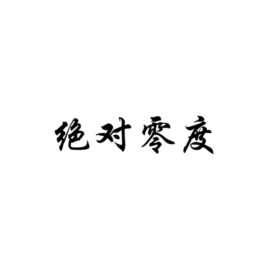 绝对零度