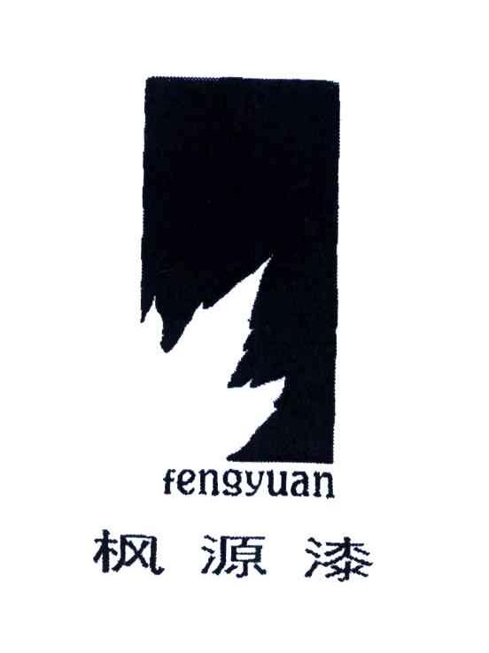 枫源漆FENG YUAN