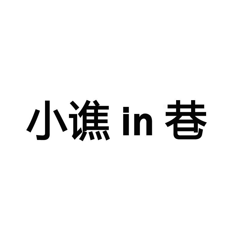 小谯IN巷