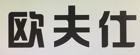 欧夫仕