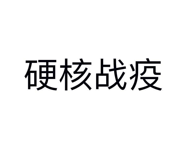 硬核战疫