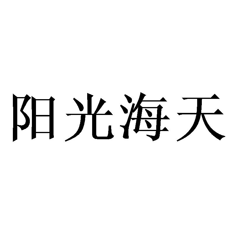 阳光海天