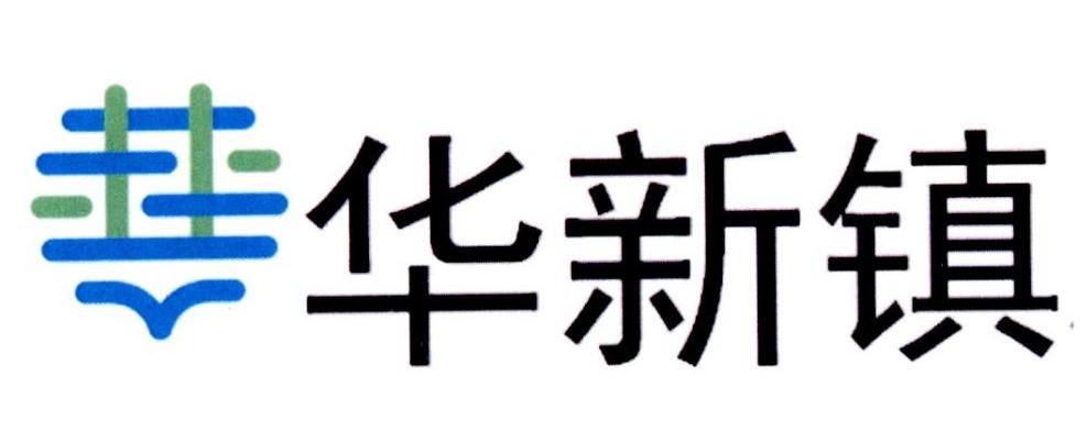 华新镇