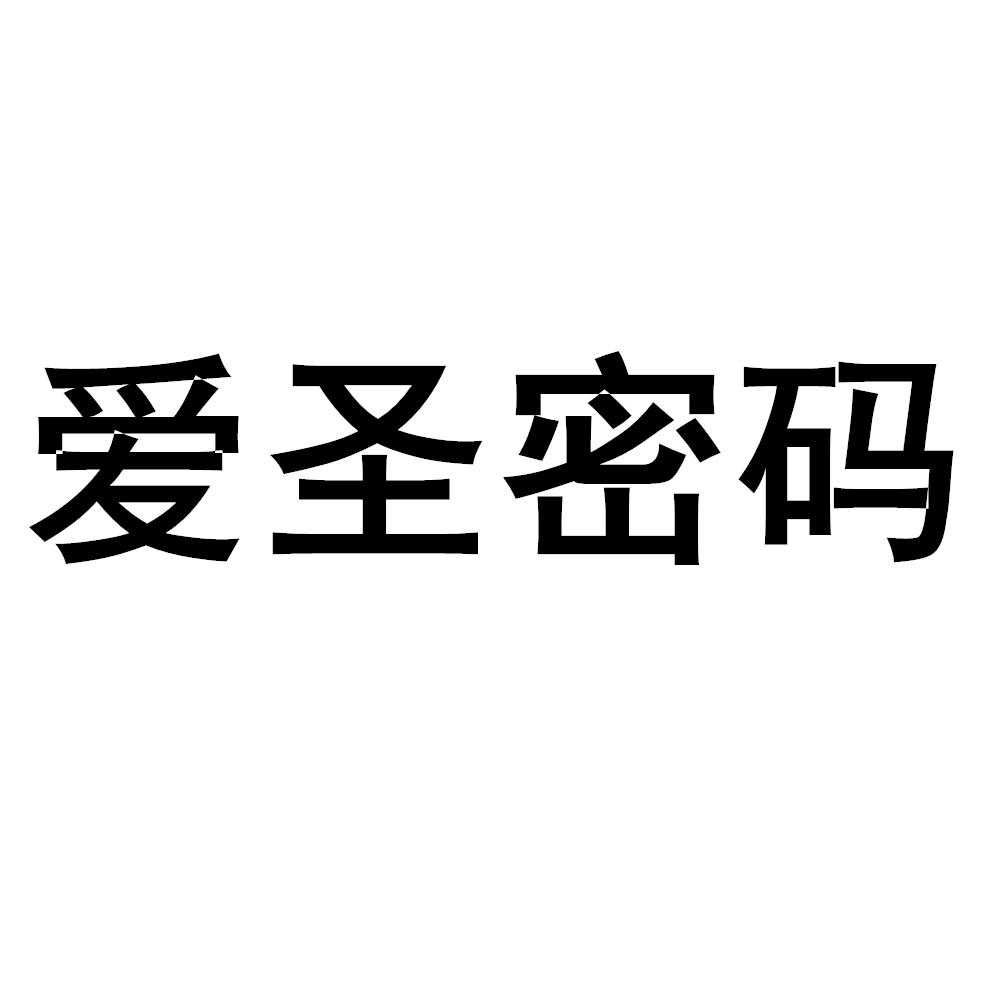 爱圣密码
