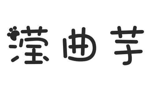 滢曲芋