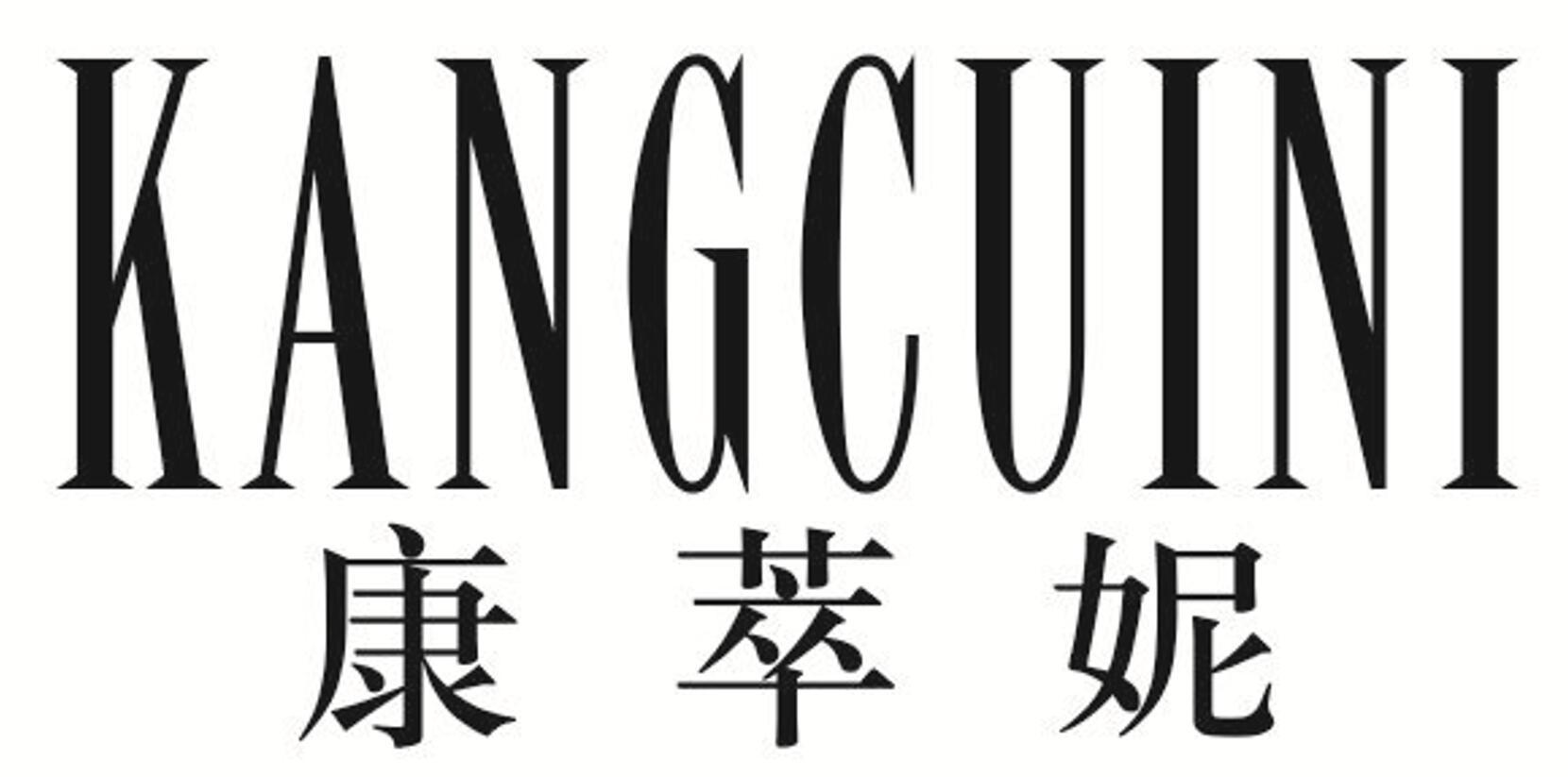 康萃妮