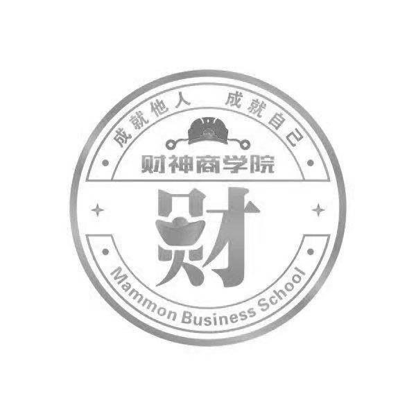 财神商学院 成就他人 成就自己 MAMMON BUSINESS SCHOOL