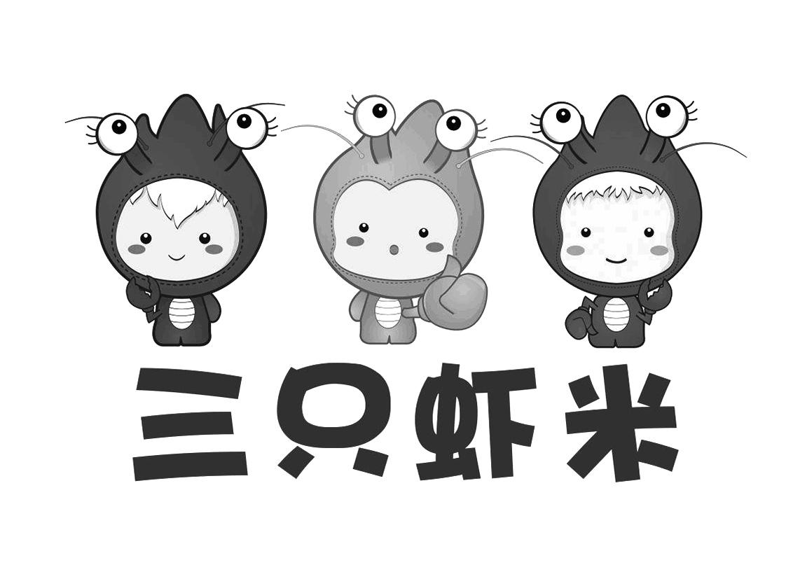 三只虾米