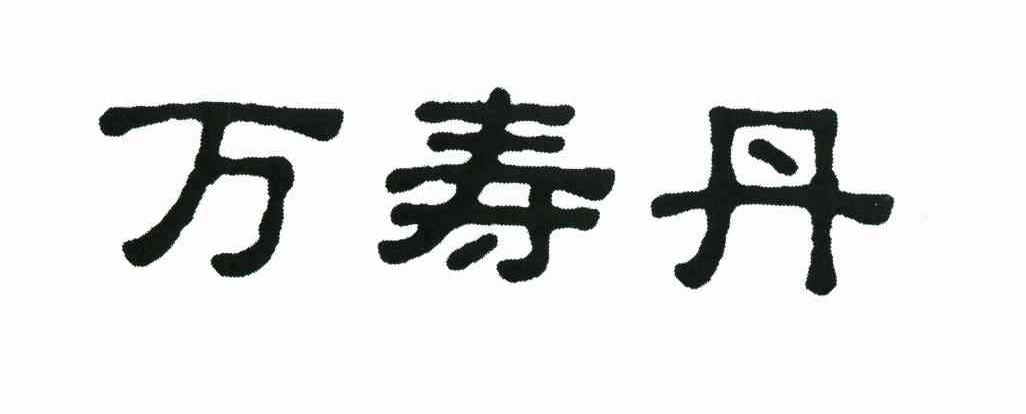 万寿丹