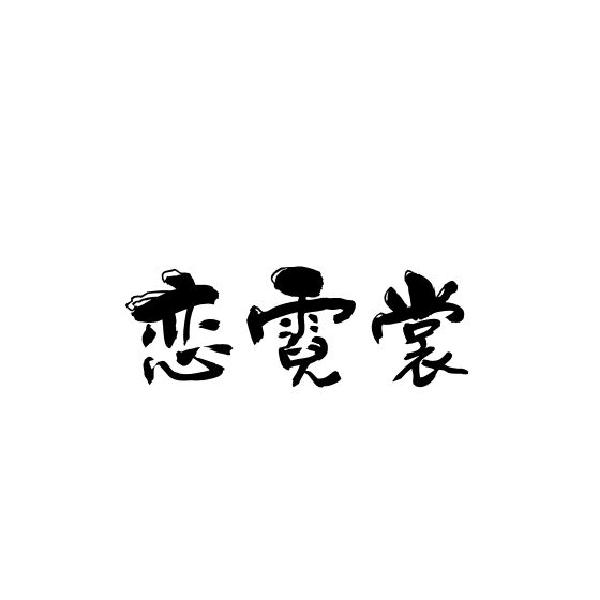 恋霓裳