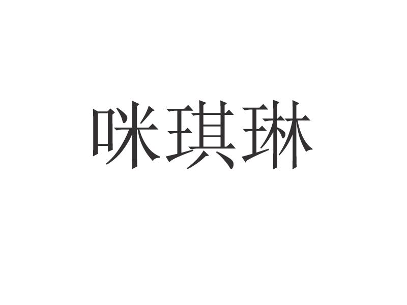 咪琪琳