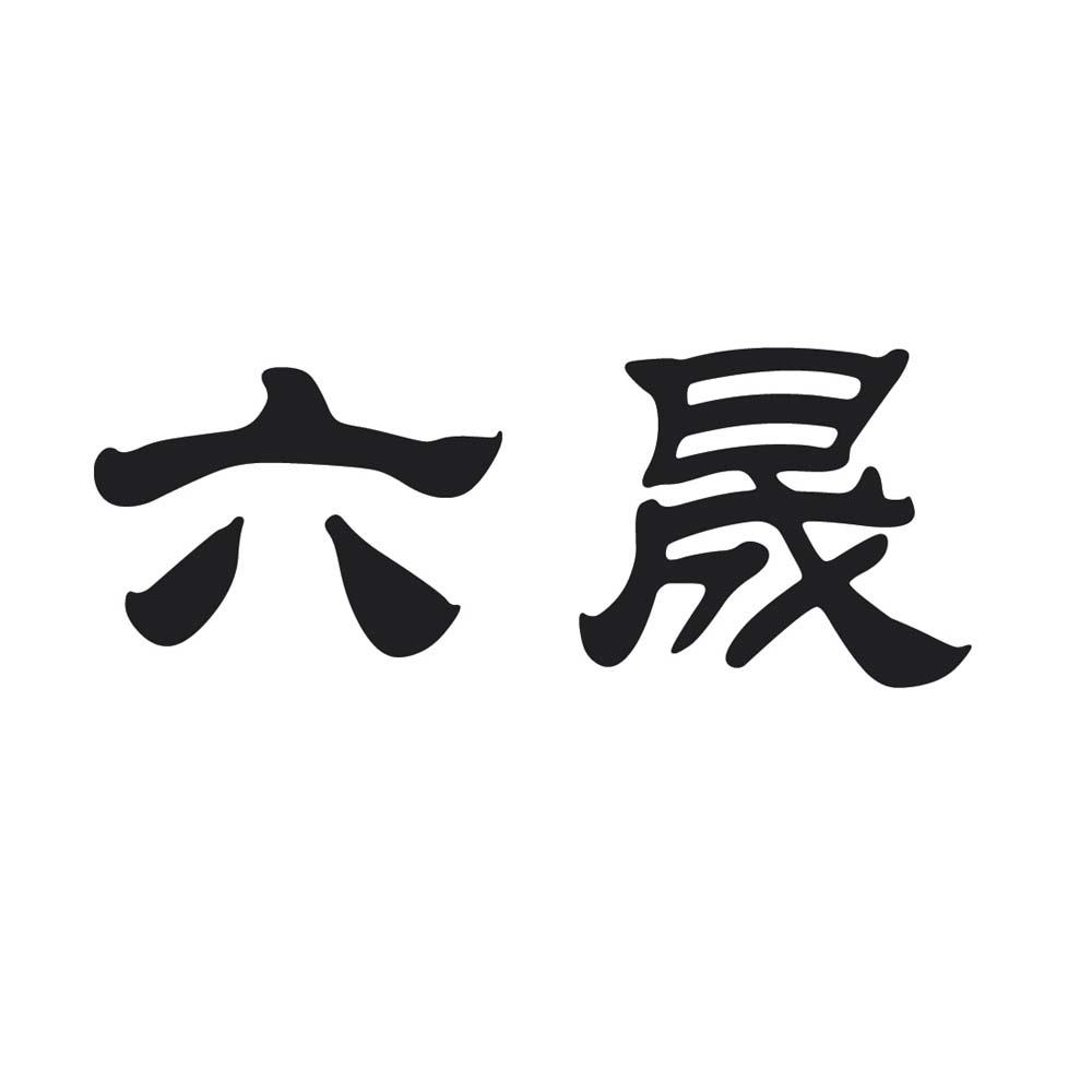 六晟