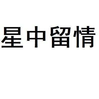 星中留情