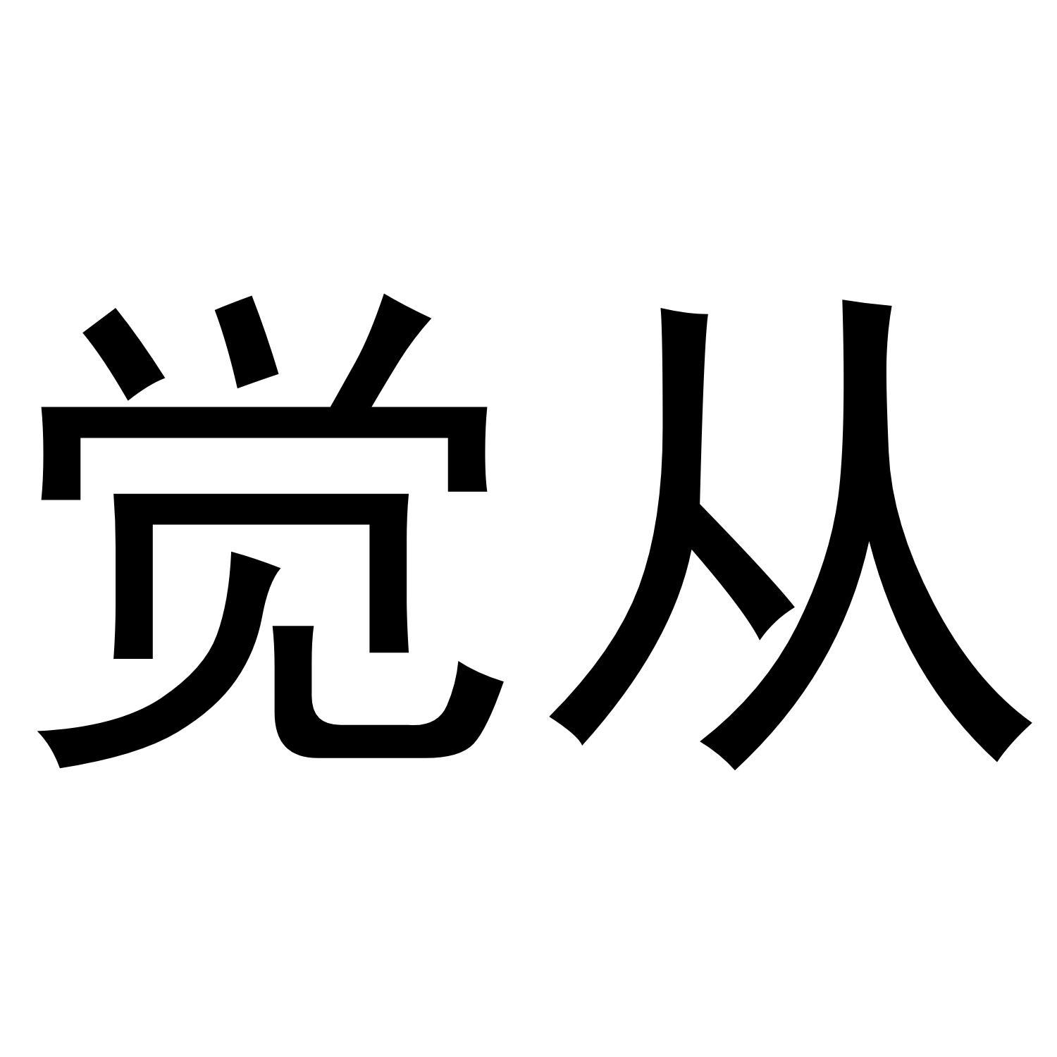 觉从
