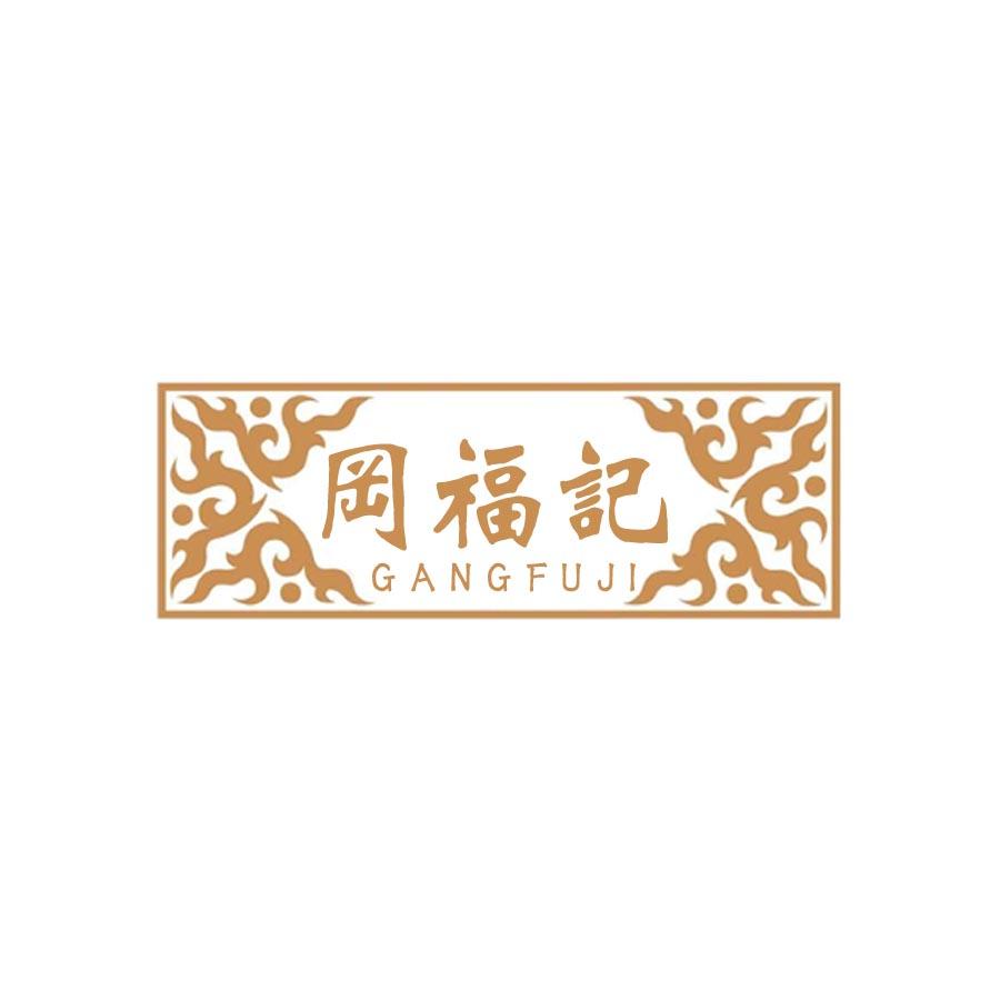 冈福记