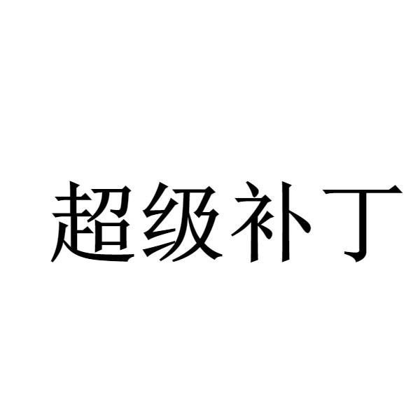 超级补丁