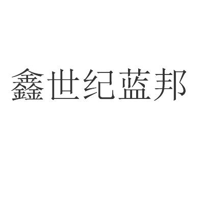 鑫世纪蓝邦