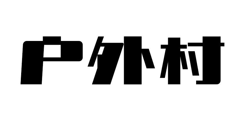 户外村