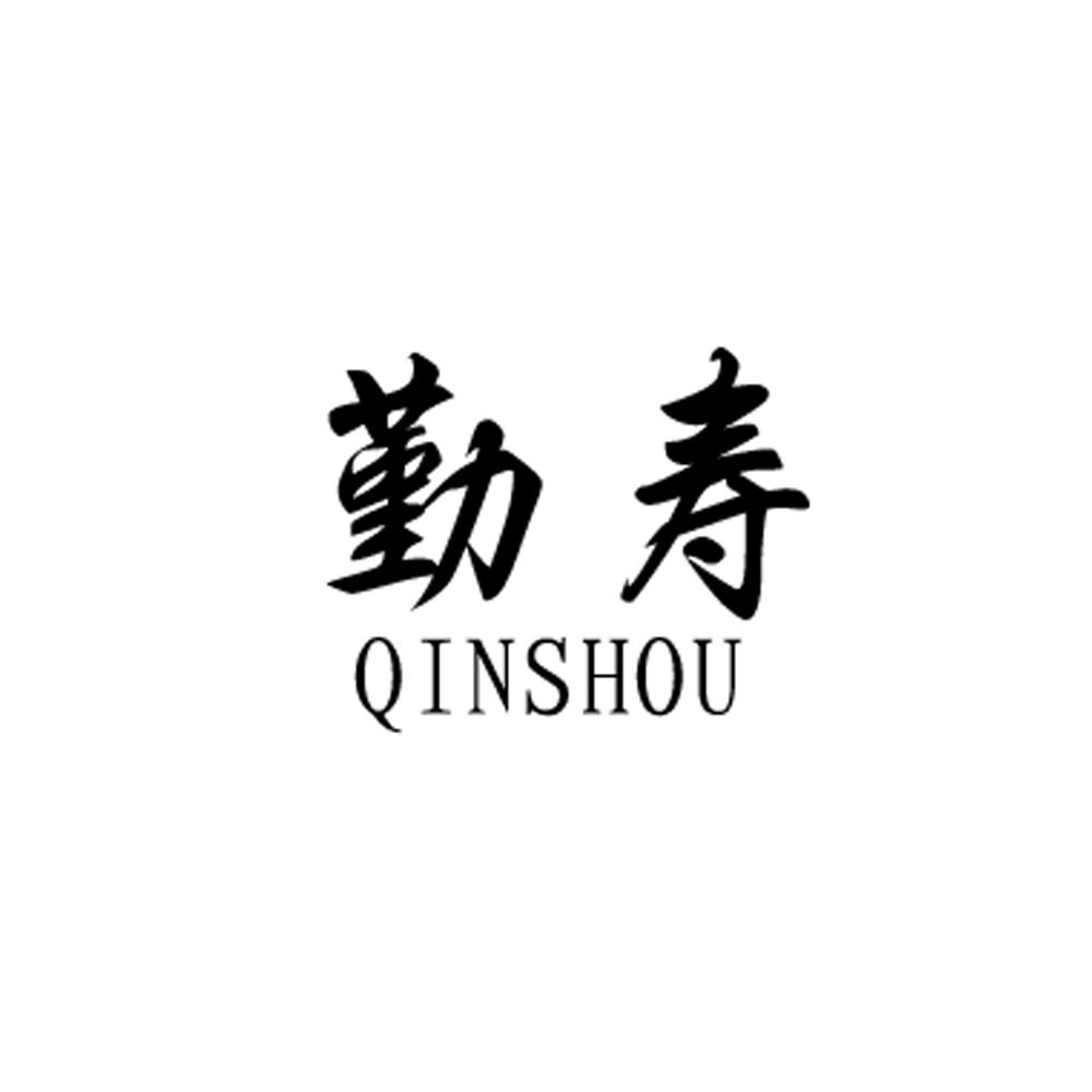 勤寿