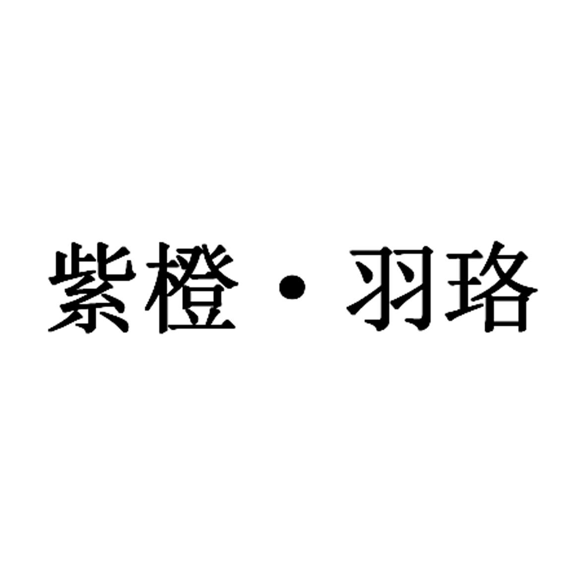 紫橙·羽珞
