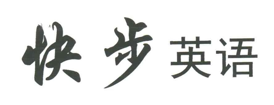 快步