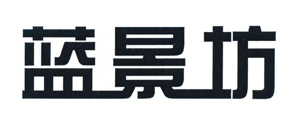 蓝景坊