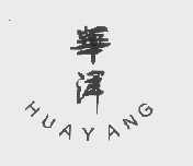 华洋