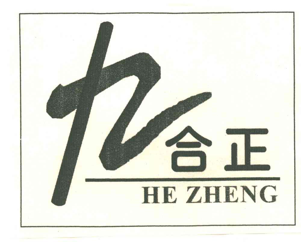 九合正；合正