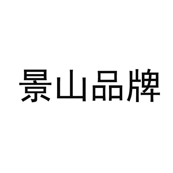 景山品牌