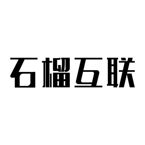 石榴互联