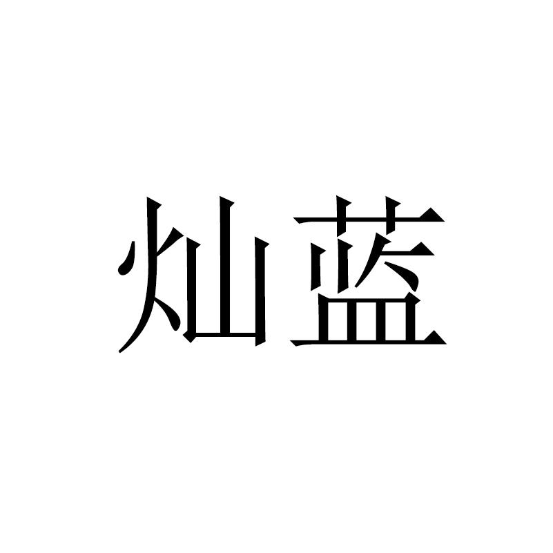 灿蓝