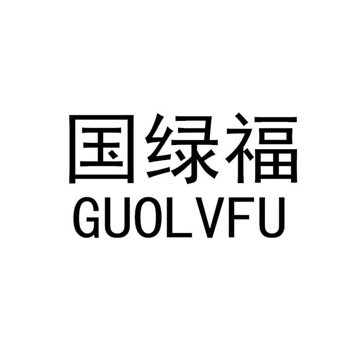 国绿福
