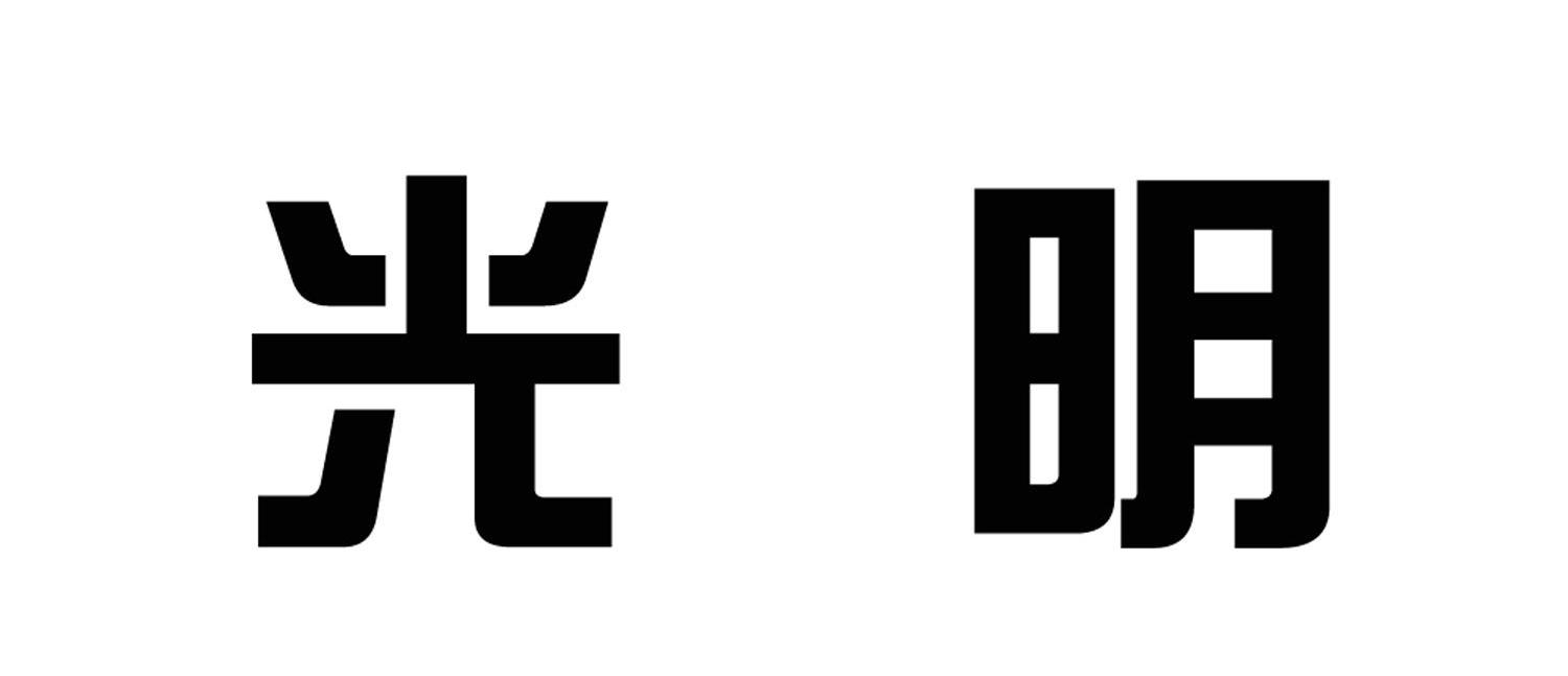 光明
