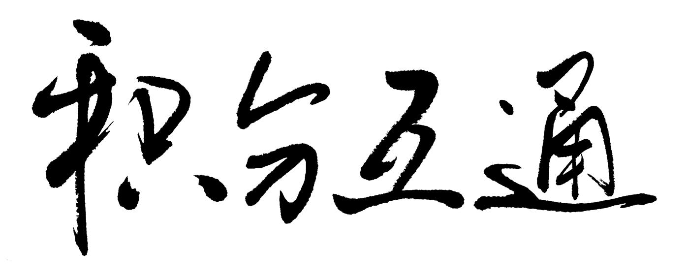 积分互通