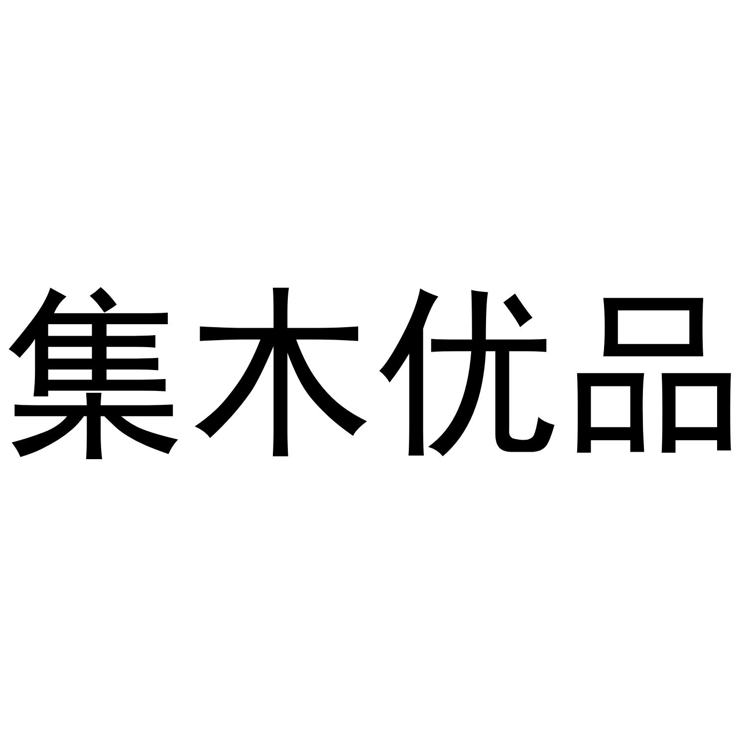 集木优品