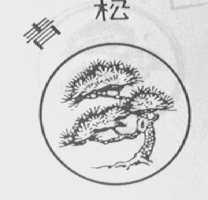 青松