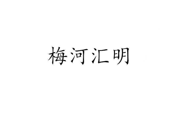 梅河汇明